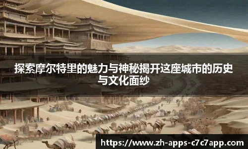 探索摩尔特里的魅力与神秘揭开这座城市的历史与文化面纱