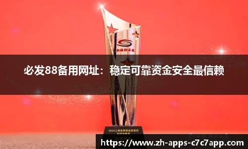 必发88备用网址：稳定可靠资金安全最信赖