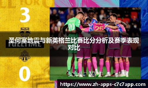 圣何塞地震与新英格兰比赛比分分析及赛季表现对比
