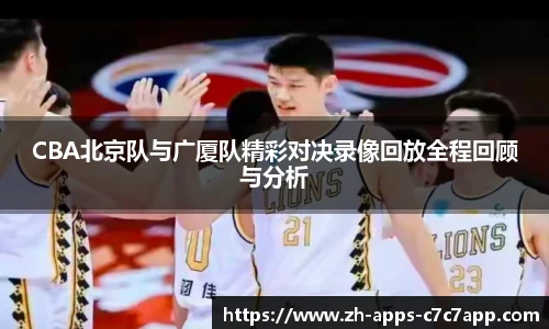CBA北京队与广厦队精彩对决录像回放全程回顾与分析