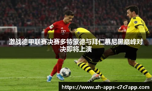 激战德甲联赛决赛多特蒙德与拜仁慕尼黑巅峰对决即将上演