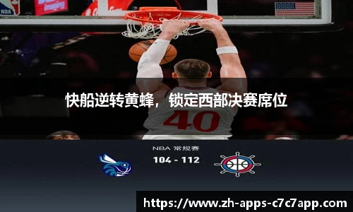 快船逆转黄蜂，锁定西部决赛席位