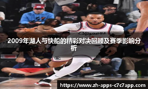2009年湖人与快船的精彩对决回顾及赛季影响分析