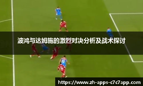 波鸿与达姆施的激烈对决分析及战术探讨