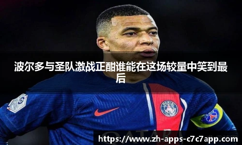 波尔多与圣队激战正酣谁能在这场较量中笑到最后