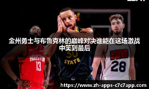金州勇士与布鲁克林的巅峰对决谁能在这场激战中笑到最后