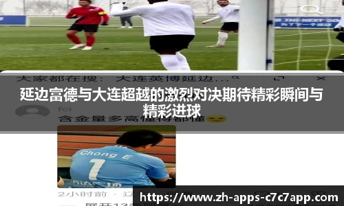 延边富德与大连超越的激烈对决期待精彩瞬间与精彩进球