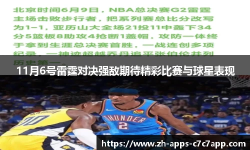 11月6号雷霆对决强敌期待精彩比赛与球星表现