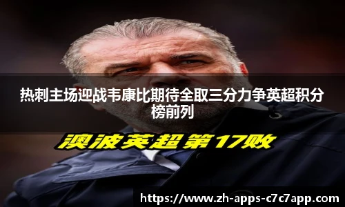 热刺主场迎战韦康比期待全取三分力争英超积分榜前列