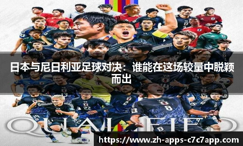 日本与尼日利亚足球对决：谁能在这场较量中脱颖而出