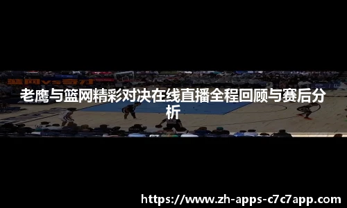 老鹰与篮网精彩对决在线直播全程回顾与赛后分析