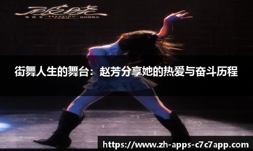 街舞人生的舞台：赵芳分享她的热爱与奋斗历程