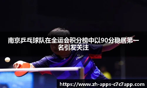 南京乒乓球队在全运会积分榜中以90分稳居第一名引发关注