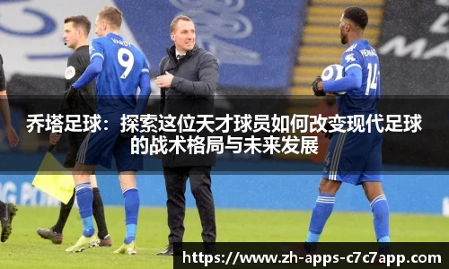 乔塔足球：探索这位天才球员如何改变现代足球的战术格局与未来发展
