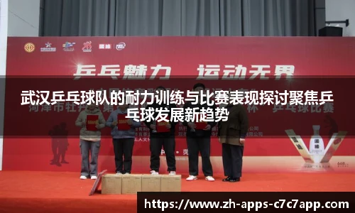 武汉乒乓球队的耐力训练与比赛表现探讨聚焦乒乓球发展新趋势