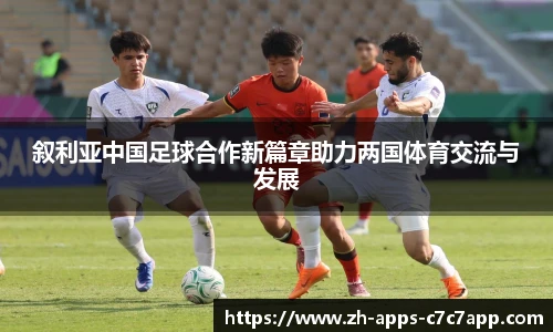 叙利亚中国足球合作新篇章助力两国体育交流与发展