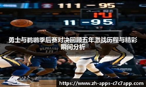 勇士与鹈鹕季后赛对决回顾五年激战历程与精彩瞬间分析
